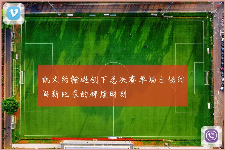 凯文约翰逊创下总决赛单场出场时间新纪录的辉煌时刻