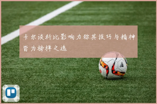 卡尔谈科比影响力称其技巧与精神皆为榜样之选