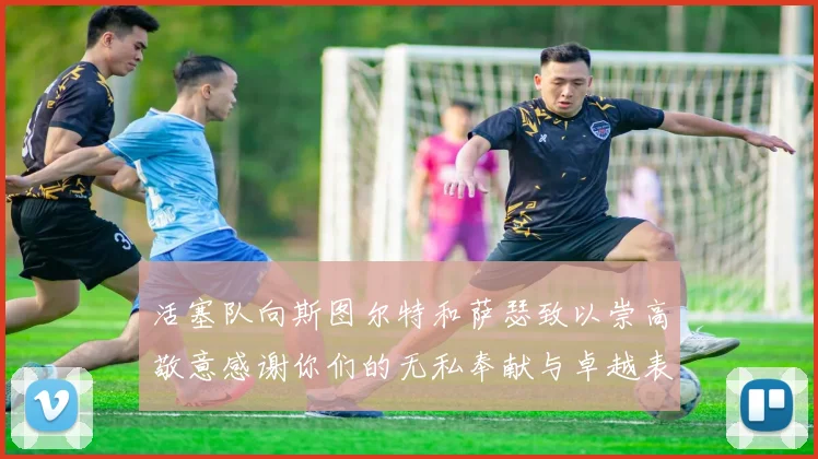 活塞队向斯图尔特和萨瑟致以崇高敬意感谢你们的无私奉献与卓越表现